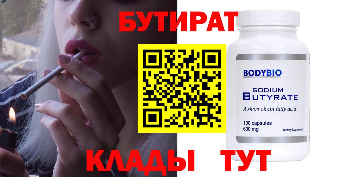 БУТИРАТ вода Чапаевск